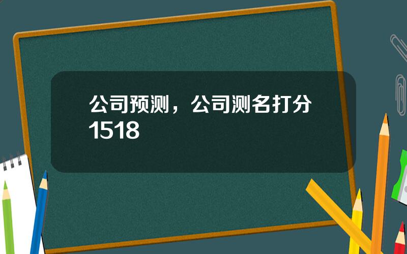 公司预测，公司测名打分 1518